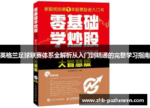 英格兰足球联赛体系全解析从入门到精通的完整学习指南 英格兰足球联赛体系全解析从入门到精通的完整学习指南