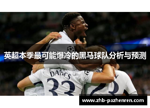 英超本季最可能爆冷的黑马球队分析与预测 英超本季最可能爆冷的黑马球队分析与预测