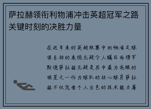 萨拉赫领衔利物浦冲击英超冠军之路关键时刻的决胜力量 萨拉赫领衔利物浦冲击英超冠军之路关键时刻的决胜力量
