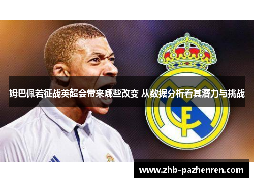 姆巴佩若征战英超会带来哪些改变 从数据分析看其潜力与挑战
