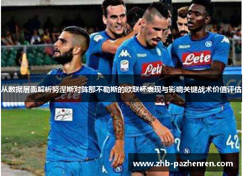 从数据层面解析努涅斯对阵那不勒斯的欧联杯表现与影响关键战术价值评估