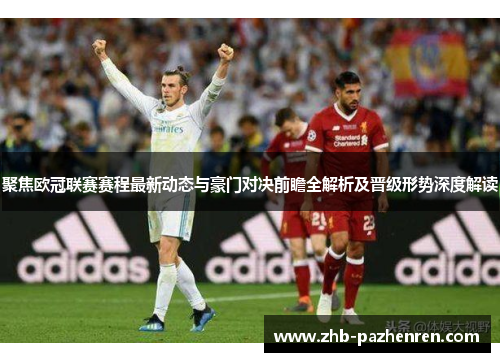 聚焦欧冠联赛赛程最新动态与豪门对决前瞻全解析及晋级形势深度解读