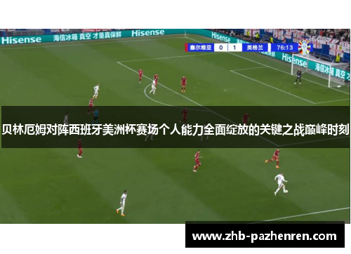 贝林厄姆对阵西班牙美洲杯赛场个人能力全面绽放的关键之战巅峰时刻 贝林厄姆对阵西班牙美洲杯赛场个人能力全面绽放的关键之战巅峰时刻