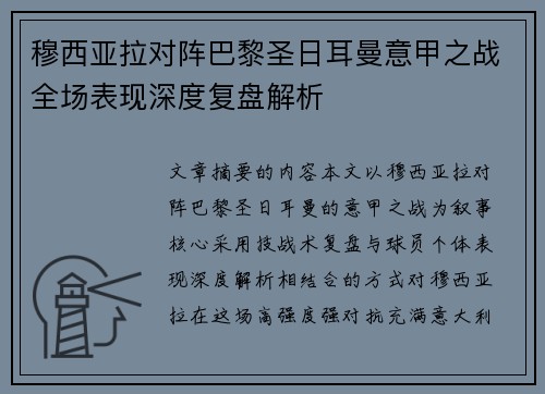 穆西亚拉对阵巴黎圣日耳曼意甲之战全场表现深度复盘解析