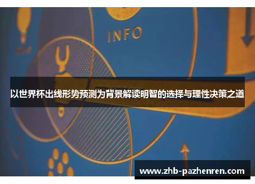 以世界杯出线形势预测为背景解读明智的选择与理性决策之道 以世界杯出线形势预测为背景解读明智的选择与理性决策之道