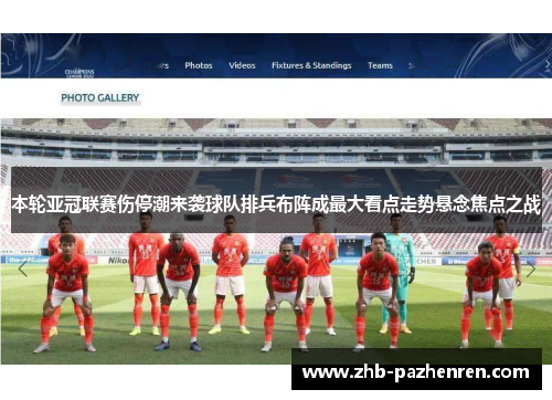 本轮亚冠联赛伤停潮来袭球队排兵布阵成最大看点走势悬念焦点之战