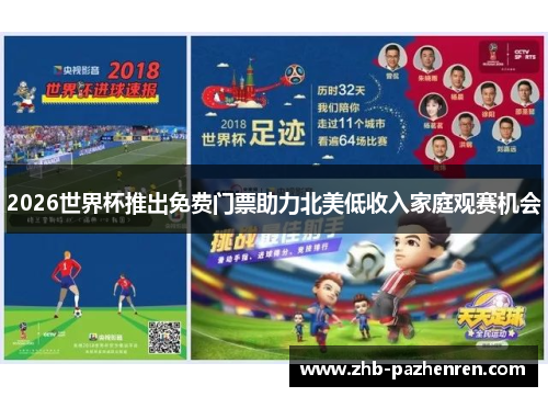 2026世界杯推出免费门票助力北美低收入家庭观赛机会 2026世界杯推出免费门票助力北美低收入家庭观赛机会
