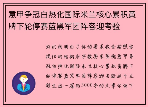意甲争冠白热化国际米兰核心累积黄牌下轮停赛蓝黑军团阵容迎考验 意甲争冠白热化国际米兰核心累积黄牌下轮停赛蓝黑军团阵容迎考验