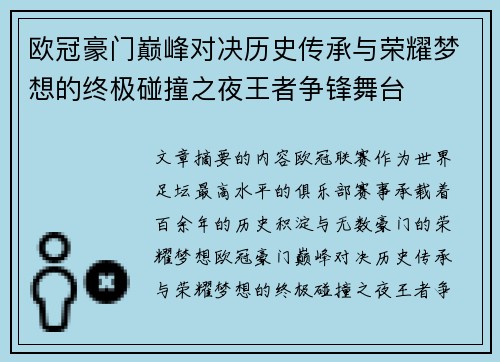 欧冠豪门巅峰对决历史传承与荣耀梦想的终极碰撞之夜王者争锋舞台