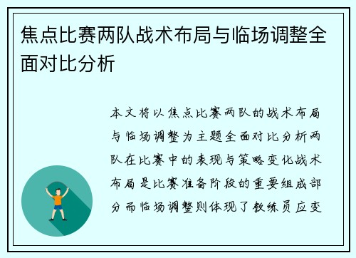 焦点比赛两队战术布局与临场调整全面对比分析