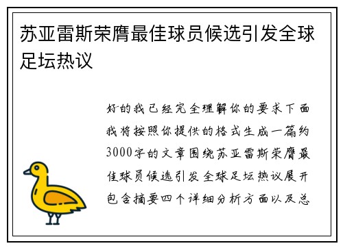 苏亚雷斯荣膺最佳球员候选引发全球足坛热议