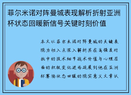 菲尔米诺对阵曼城表现解析折射亚洲杯状态回暖新信号关键时刻价值