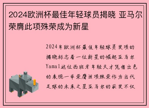 2024欧洲杯最佳年轻球员揭晓 亚马尔荣膺此项殊荣成为新星