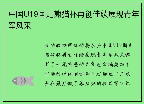 中国U19国足熊猫杯再创佳绩展现青年军风采 中国U19国足熊猫杯再创佳绩展现青年军风采