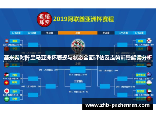 基米希对阵皇马亚洲杯表现与状态全面评估及走势前景解读分析