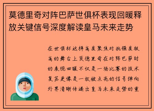 莫德里奇对阵巴萨世俱杯表现回暖释放关键信号深度解读皇马未来走势