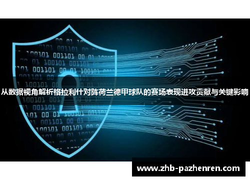 从数据视角解析格拉利什对阵荷兰德甲球队的赛场表现进攻贡献与关键影响 从数据视角解析格拉利什对阵荷兰德甲球队的赛场表现进攻贡献与关键影响