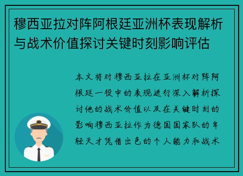 穆西亚拉对阵阿根廷亚洲杯表现解析与战术价值探讨关键时刻影响评估 穆西亚拉对阵阿根廷亚洲杯表现解析与战术价值探讨关键时刻影响评估