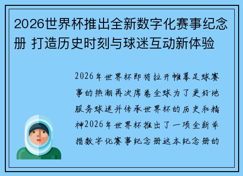2026世界杯推出全新数字化赛事纪念册 打造历史时刻与球迷互动新体验 2026世界杯推出全新数字化赛事纪念册 打造历史时刻与球迷互动新体验