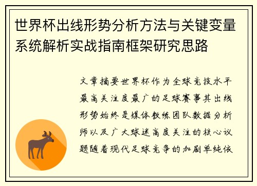 世界杯出线形势分析方法与关键变量系统解析实战指南框架研究思路 世界杯出线形势分析方法与关键变量系统解析实战指南框架研究思路
