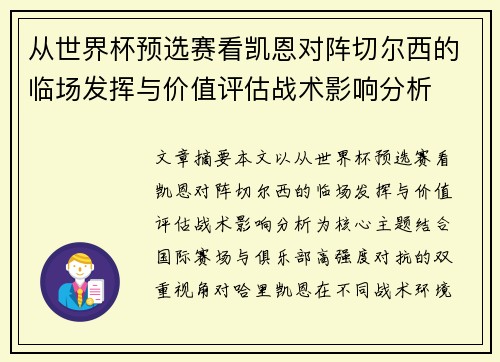 从世界杯预选赛看凯恩对阵切尔西的临场发挥与价值评估战术影响分析 从世界杯预选赛看凯恩对阵切尔西的临场发挥与价值评估战术影响分析