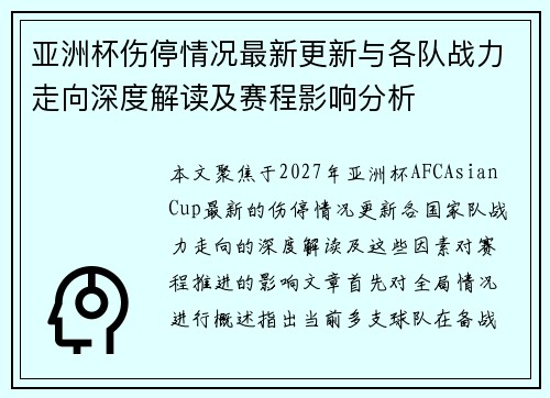 亚洲杯伤停情况最新更新与各队战力走向深度解读及赛程影响分析 亚洲杯伤停情况最新更新与各队战力走向深度解读及赛程影响分析