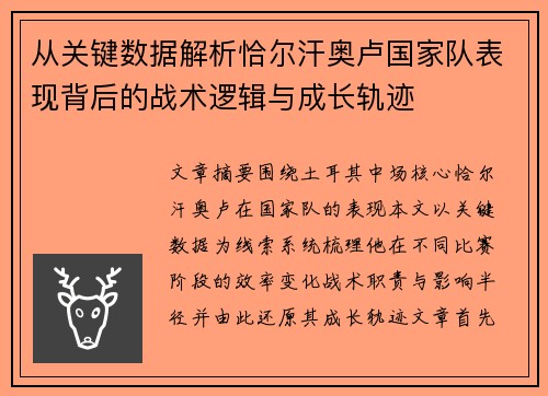 从关键数据解析恰尔汗奥卢国家队表现背后的战术逻辑与成长轨迹 从关键数据解析恰尔汗奥卢国家队表现背后的战术逻辑与成长轨迹
