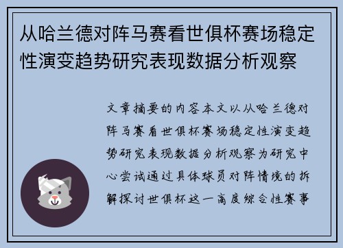 从哈兰德对阵马赛看世俱杯赛场稳定性演变趋势研究表现数据分析观察 从哈兰德对阵马赛看世俱杯赛场稳定性演变趋势研究表现数据分析观察