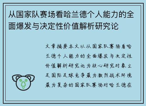 从国家队赛场看哈兰德个人能力的全面爆发与决定性价值解析研究论 从国家队赛场看哈兰德个人能力的全面爆发与决定性价值解析研究论