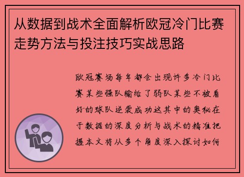 从数据到战术全面解析欧冠冷门比赛走势方法与投注技巧实战思路 从数据到战术全面解析欧冠冷门比赛走势方法与投注技巧实战思路