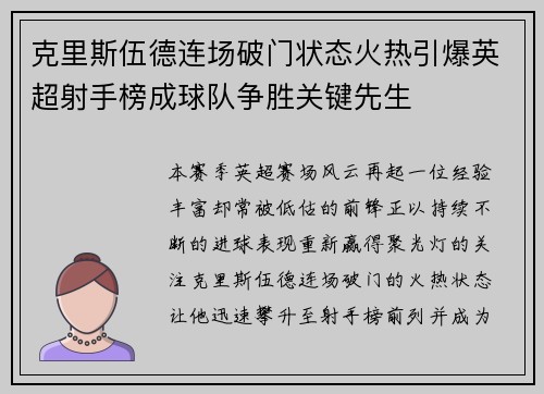 克里斯伍德连场破门状态火热引爆英超射手榜成球队争胜关键先生