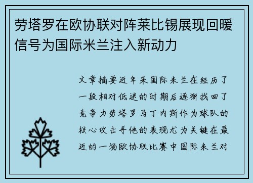 劳塔罗在欧协联对阵莱比锡展现回暖信号为国际米兰注入新动力