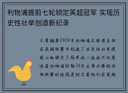 利物浦提前七轮锁定英超冠军 实现历史性壮举创造新纪录