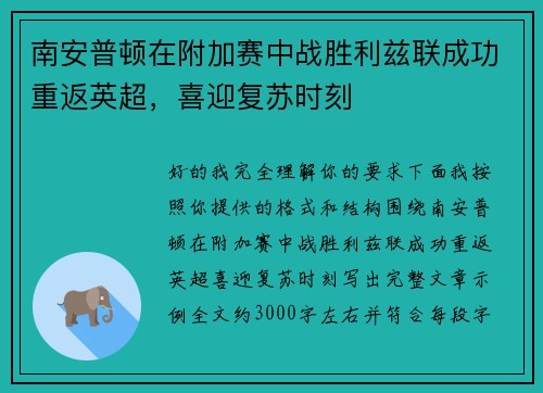 南安普顿在附加赛中战胜利兹联成功重返英超，喜迎复苏时刻