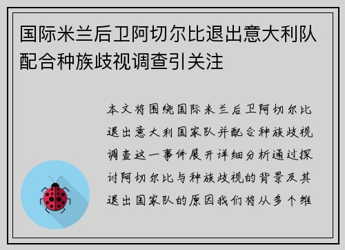 国际米兰后卫阿切尔比退出意大利队配合种族歧视调查引关注