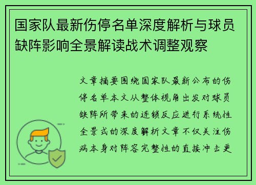国家队最新伤停名单深度解析与球员缺阵影响全景解读战术调整观察 国家队最新伤停名单深度解析与球员缺阵影响全景解读战术调整观察