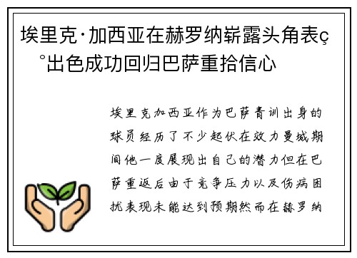 埃里克·加西亚在赫罗纳崭露头角表现出色成功回归巴萨重拾信心 埃里克·加西亚在赫罗纳崭露头角表现出色成功回归巴萨重拾信心