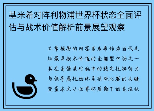基米希对阵利物浦世界杯状态全面评估与战术价值解析前景展望观察 基米希对阵利物浦世界杯状态全面评估与战术价值解析前景展望观察