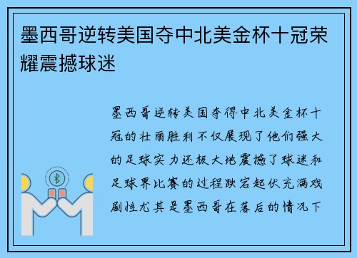 墨西哥逆转美国夺中北美金杯十冠荣耀震撼球迷