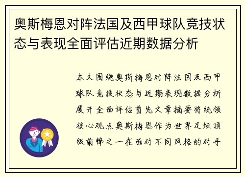 奥斯梅恩对阵法国及西甲球队竞技状态与表现全面评估近期数据分析