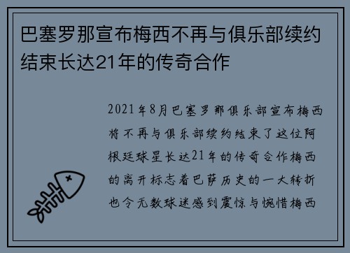 巴塞罗那宣布梅西不再与俱乐部续约结束长达21年的传奇合作