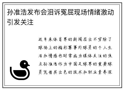 孙准浩发布会泪诉冤屈现场情绪激动引发关注 孙准浩发布会泪诉冤屈现场情绪激动引发关注