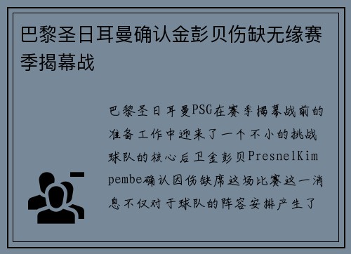 巴黎圣日耳曼确认金彭贝伤缺无缘赛季揭幕战
