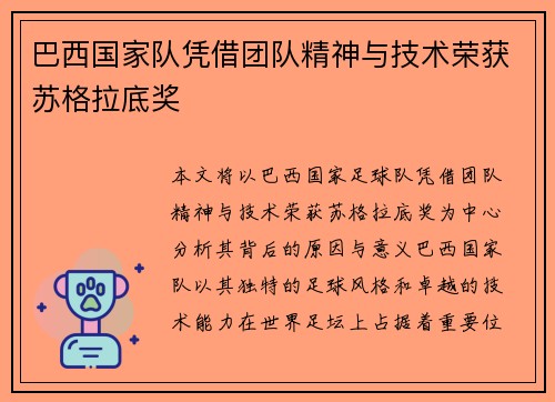 巴西国家队凭借团队精神与技术荣获苏格拉底奖