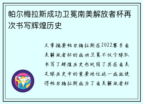 帕尔梅拉斯成功卫冕南美解放者杯再次书写辉煌历史