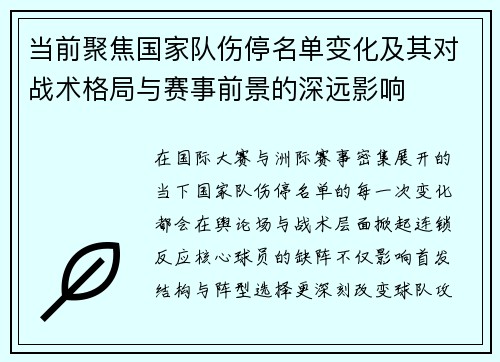 当前聚焦国家队伤停名单变化及其对战术格局与赛事前景的深远影响