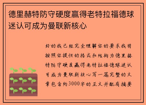 德里赫特防守硬度赢得老特拉福德球迷认可成为曼联新核心