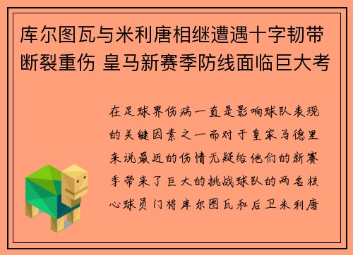 库尔图瓦与米利唐相继遭遇十字韧带断裂重伤 皇马新赛季防线面临巨大考验