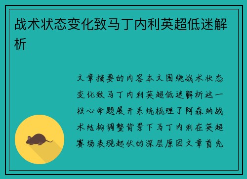 战术状态变化致马丁内利英超低迷解析