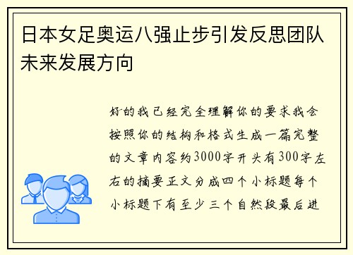 日本女足奥运八强止步引发反思团队未来发展方向